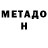МЕТАДОН белоснежный Vova Goy